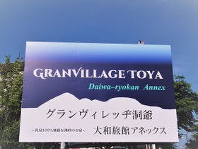 グランヴィレッヂ洞爺 大和旅館アネックス