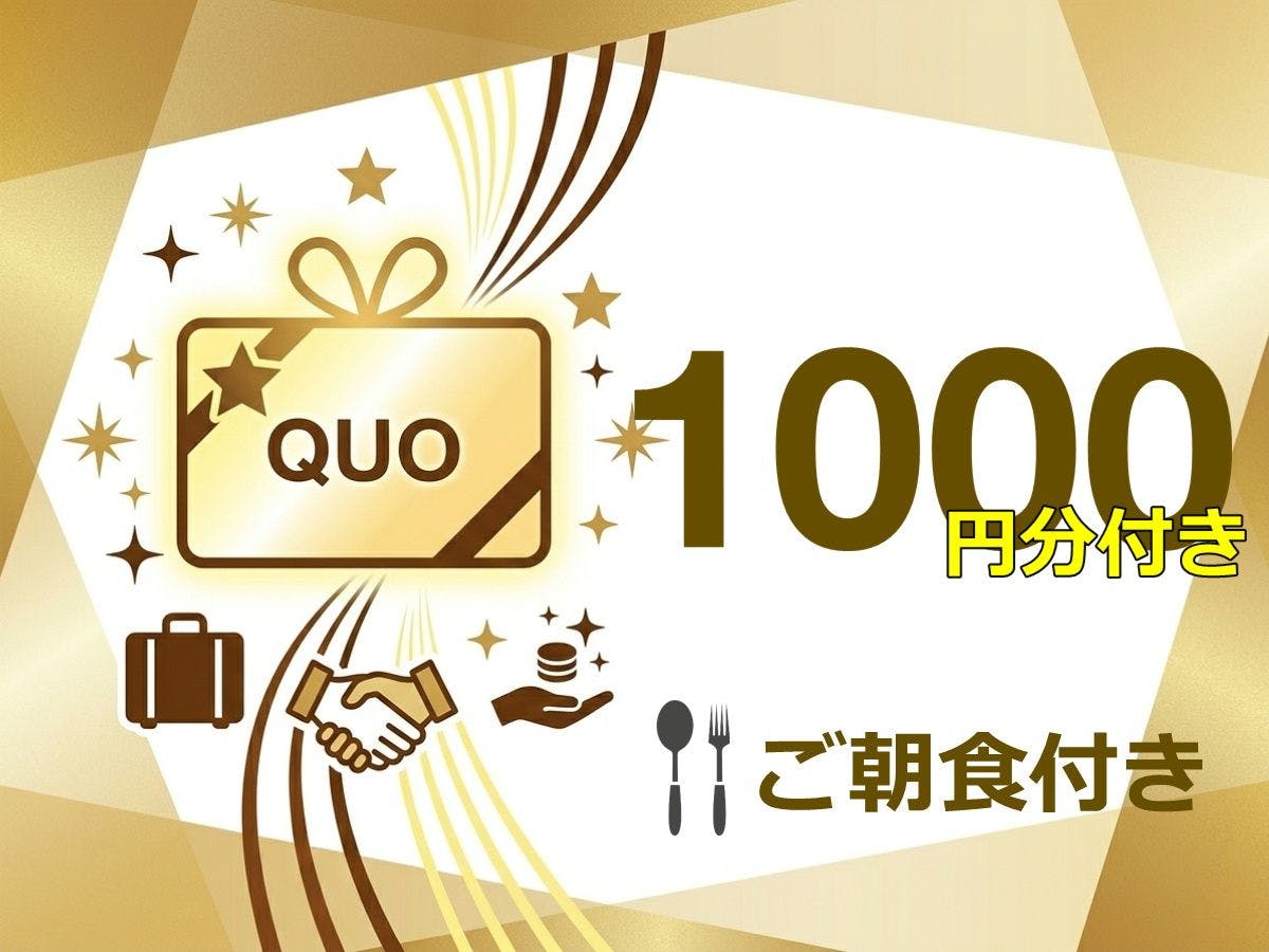 รวมอาหารเช้าและบัตร QUO มูลค่า 1,000 เยน