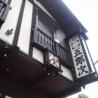 ทัศนียภาพภายนอกของโกโรจิในหิมะตก