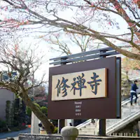 【สถานที่ใกล้เคียง | ชูเซ็นจิ】ทางเข้าที่สง่างามและทรงเกียรติ