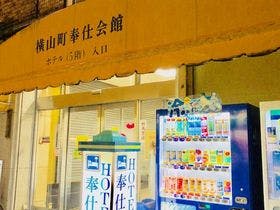 ホテル奉仕会館 日本橋横山町本店