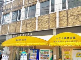 ホテル奉仕会館 日本橋横山町本店