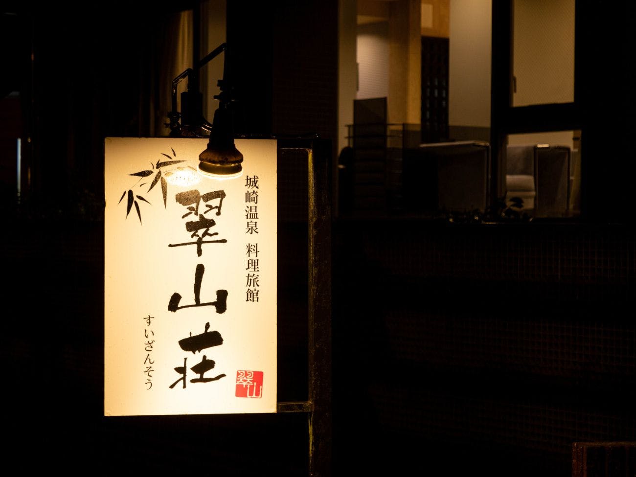 ทัศนียภาพภายนอกของ Suisan-so