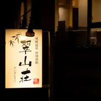 ทัศนียภาพภายนอกของ Suisan-so