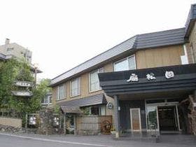 和風旅館扇松園