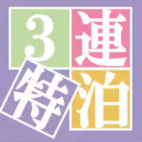 Jika Anda menginap lebih dari 3 Malam berturut-turut, Rencana Malam berturut-turut adalah pilihan terbaik.