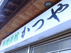 料理旅館　かつや
