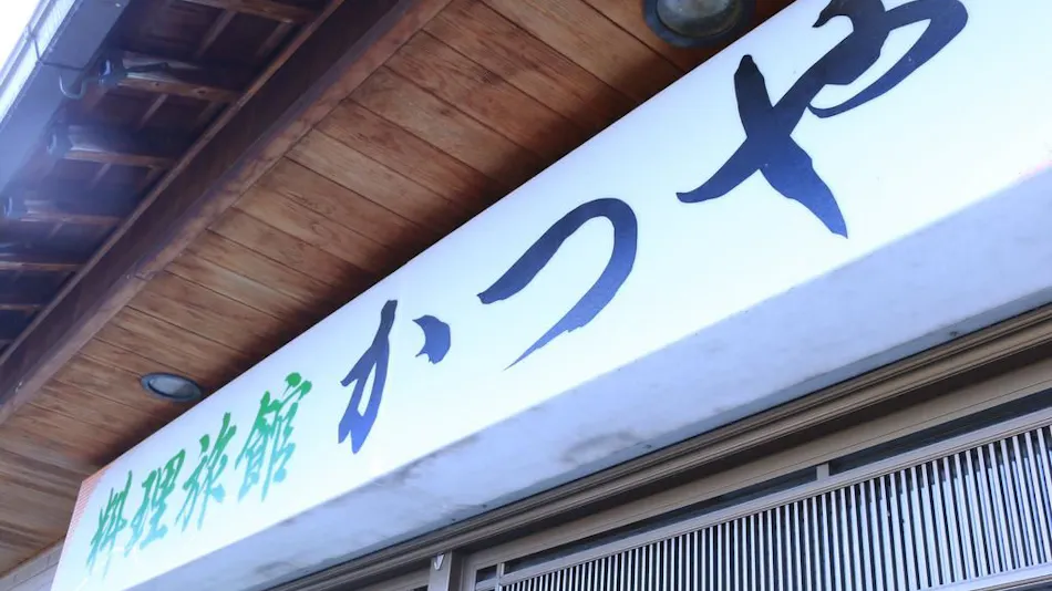 Ryokan Katsuya