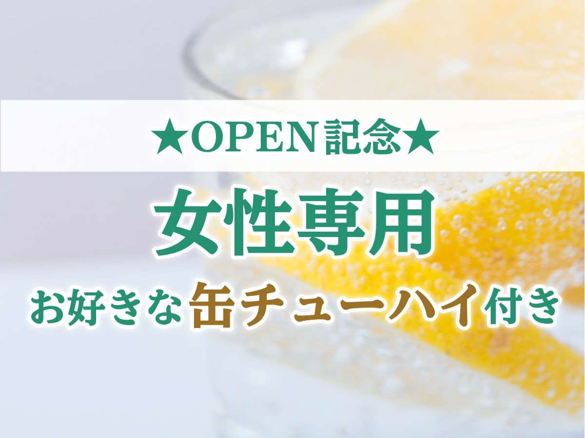 แผนพิเศษฉลองเปิด♪【สำหรับผู้หญิงเท่านั้น】