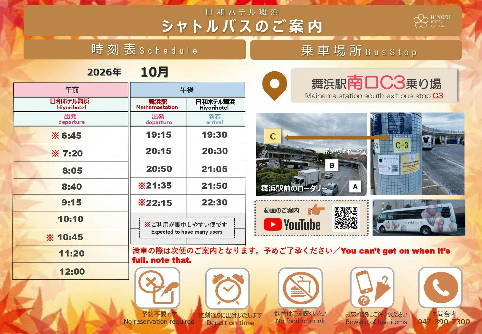 10月シャトルバス時刻表