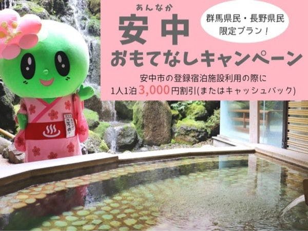 군마・나가노 한정 안나카 환대 캠페인