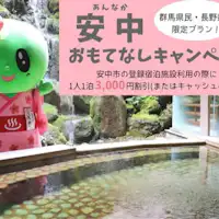 군마・나가노 한정 안나카 환대 캠페인