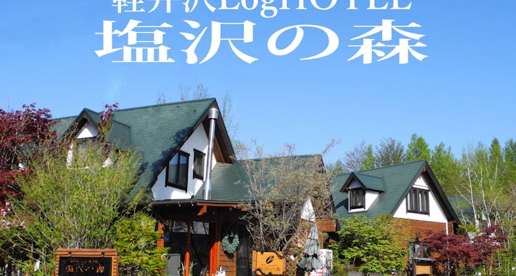 軽井沢の離れ コテージのお部屋 安く泊まれるホテル 旅館 選 お得に宿泊予約 Yahoo トラベル 軽井沢の離れ コテージのお部屋 安く泊まれるホテル 旅館 選 お得に宿泊予約 Yahoo トラベル