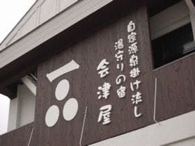 湯守の宿　会津屋（文豪の宿会）