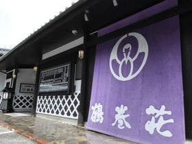 信州公共の宿　鶴巻荘