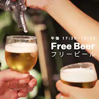 每日免費啤酒