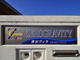 ゼログラヴィティ　清水ヴィラ
