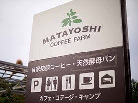 又吉コーヒー園