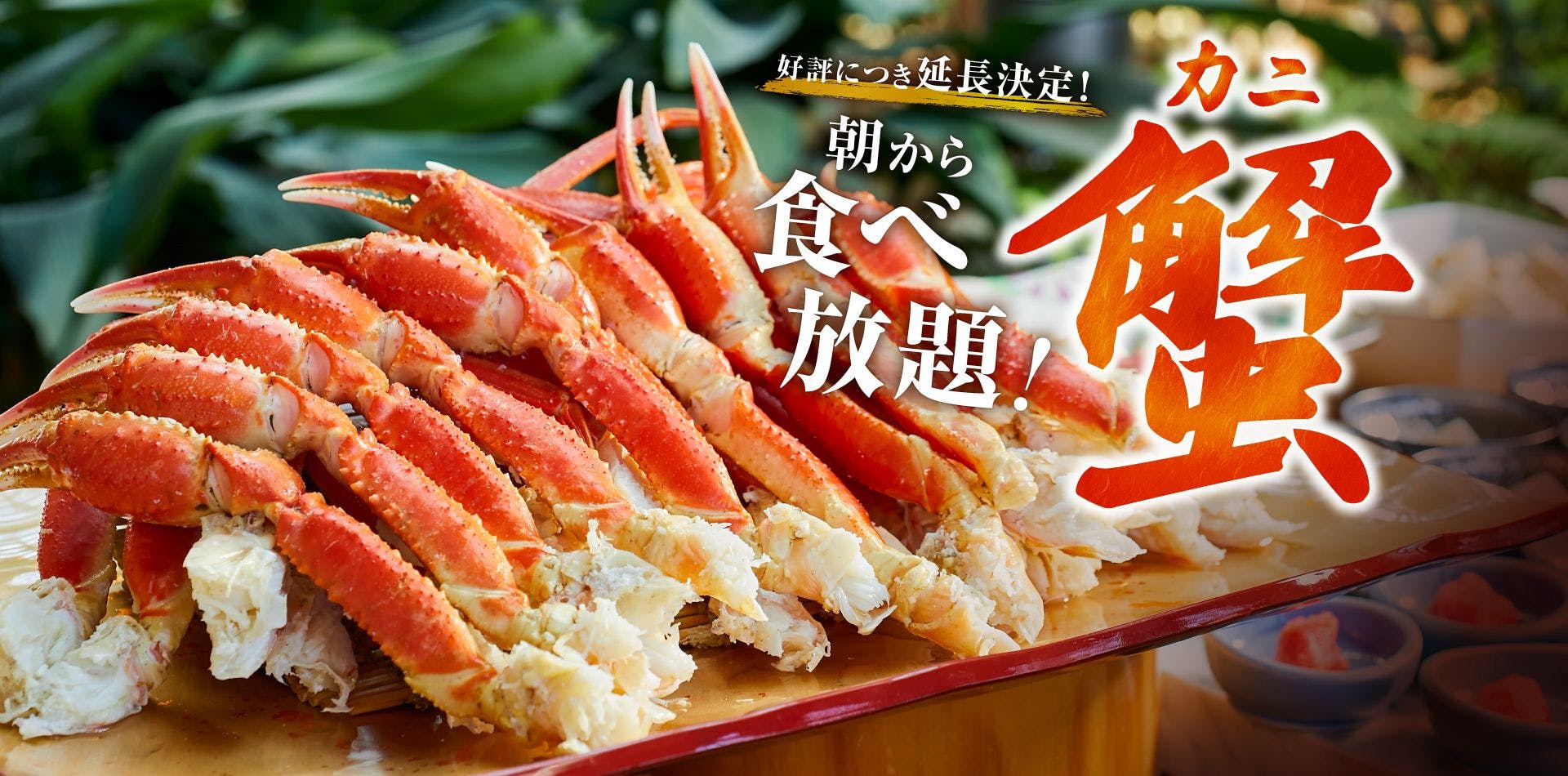 ขยายเวลาโปรโมชันบุฟเฟต์ปูมื้อเช้า! เนื่องจากได้รับความนิยมอย่างมาก!