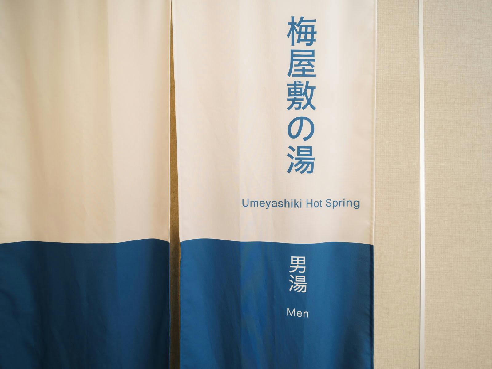 บ่อน้ำพุร้อนคาร์บอเนตเทียมความเข้มข้นสูง 'Umenoshiki no Yu' - ห้องอาบน้ำชาย