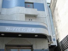 フリーデイズイン湊町