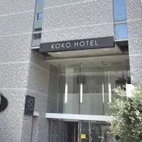 KOKO HOTEL 누마즈역 앞 외관