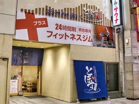 駅前人工温泉 とぽす 仙台駅西口