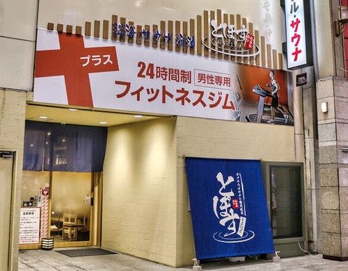 駅前人工温泉とぽす仙台駅西口 の宿泊プラン 予約 Yahoo トラベル