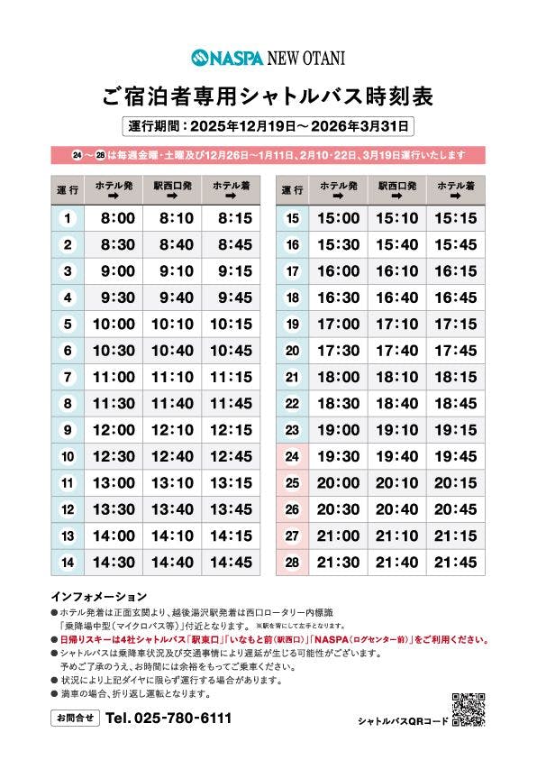 ตารางเวลารถรับส่งฤดูสกี