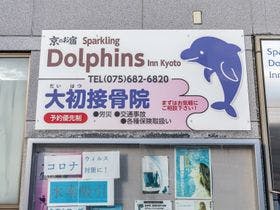 Tabist　スパークリングドルフィンズイン　京都