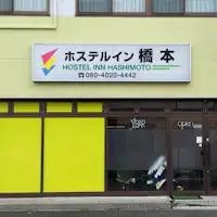◆Selamat datang di Hostel Inn Hashimoto!