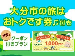 แผนพร้อม【คูปองท่องเที่ยวเมืองโออิตะ】