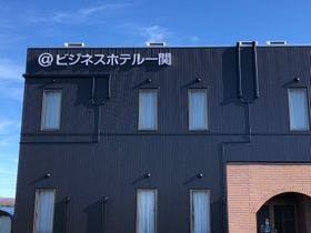 @ビジネスホテル一関 三関店