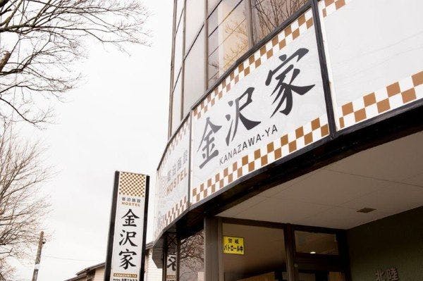 野々市駅に近い安く泊まれるホテル 旅館 13選 お得に宿泊予約 Yahoo トラベル