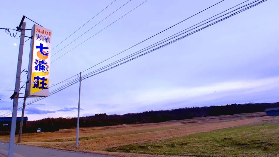 Minshuku Nanaura-so