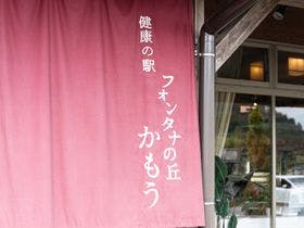 木の香り漂う美人の湯 フォンタナの丘かもう