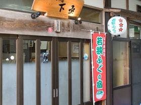 若狭ふぐの宿　下亟（しもじょう）