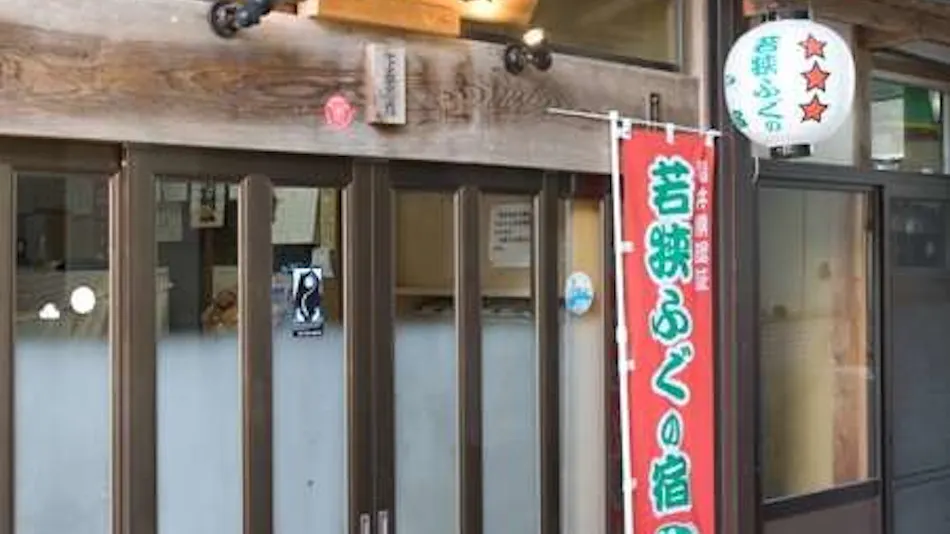 Wakasa Fugu Inn Shimojo