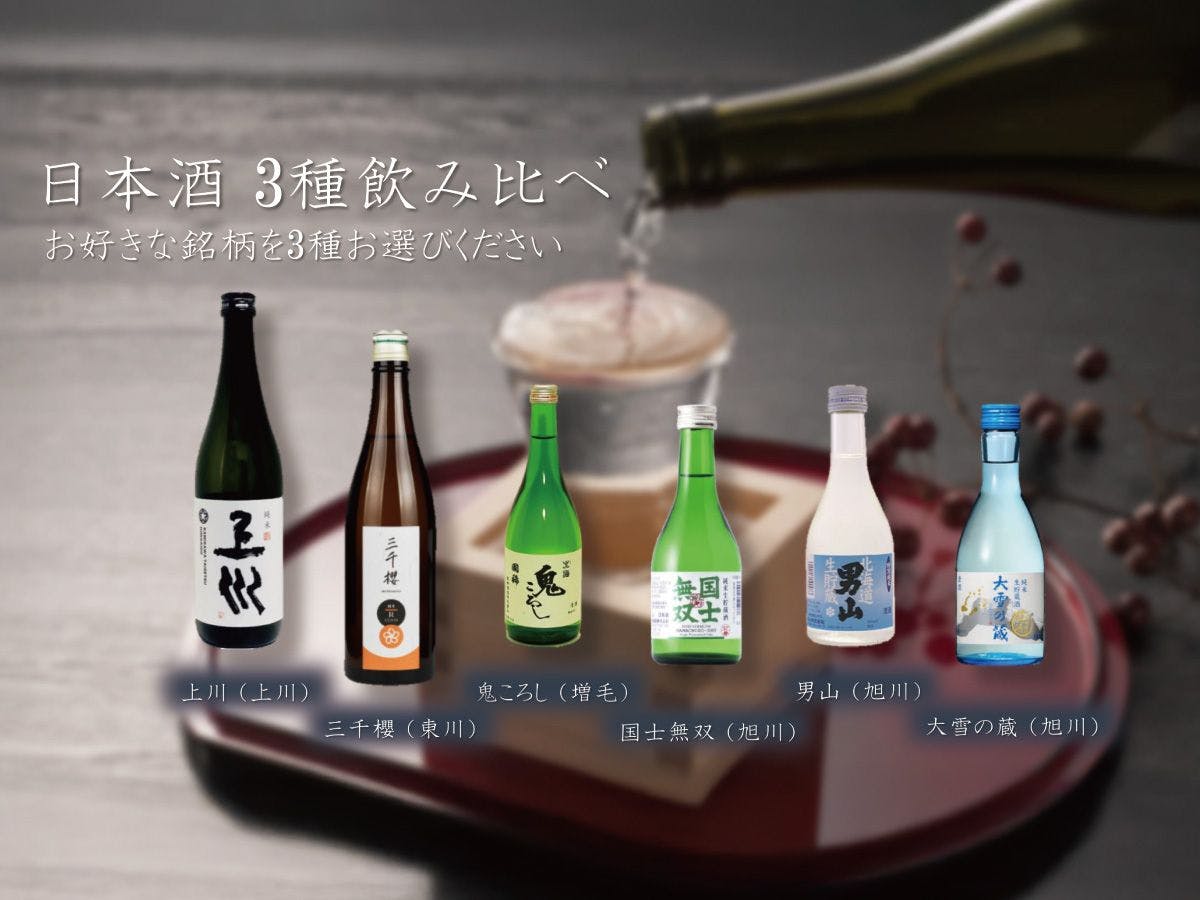 ◆เปรียบเทียบสาเกญี่ปุ่น 3 ชนิด