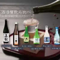 ◆เปรียบเทียบสาเกญี่ปุ่น 3 ชนิด