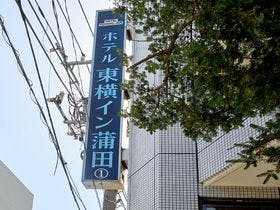 東横イン蒲田１