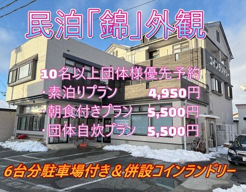 民泊「錦」施設外観