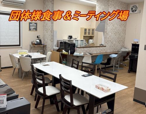 団体様用食事&ミーティング場