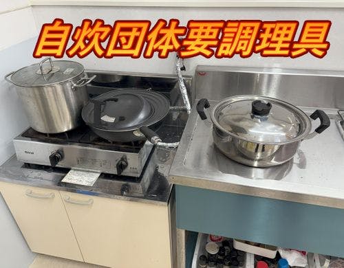 自炊団体様用調理具