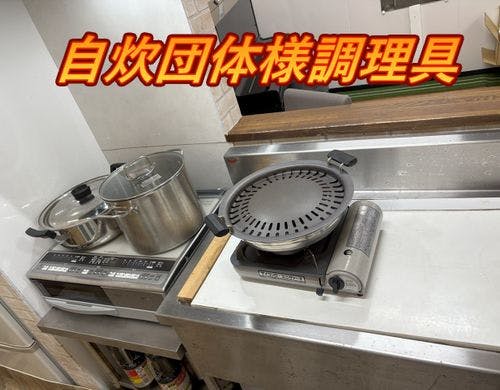 自炊団体様用調理具
