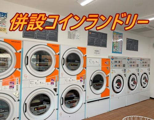 併設コインランドリー