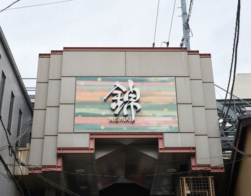 【周辺情報】＜錦市場＞