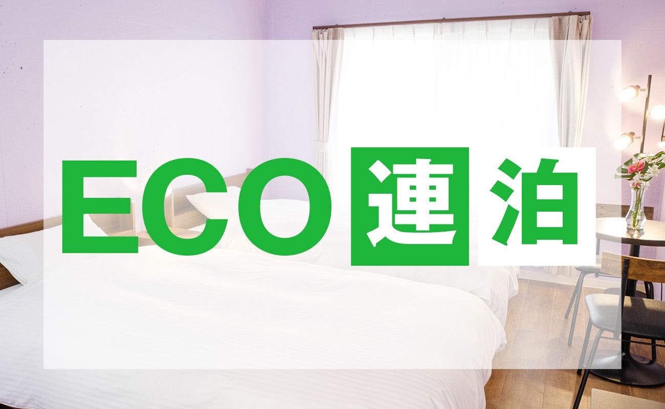 지구에 친화적인 ECO 연박 플랜입니다!