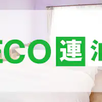 지구에 친화적인 ECO 연박 플랜입니다!