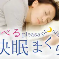 Bantal tidur nyenyak yang dapat dipilih
